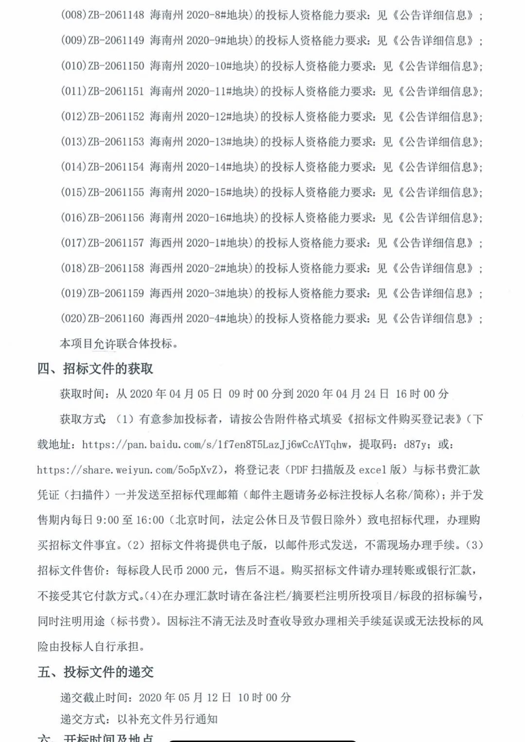 2GW！青海发布2020年光伏竞价项目招标公告 (图2)